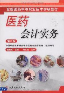 醫藥會計實務 醫藥會計實務