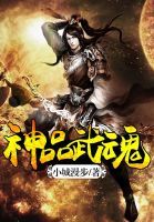 神品武魂 神品武魂
