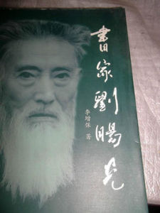 書家劉暘光 書家劉暘光