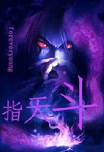 指天斗 指天斗