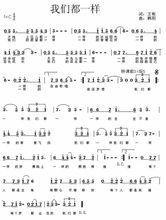 我們都一樣