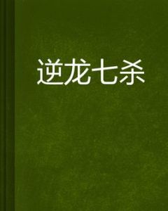 逆龍七殺 逆龍七殺