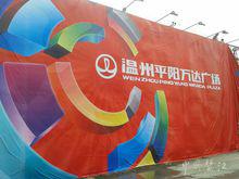 溫州平陽萬達廣場