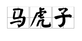 馬虎子 馬虎子