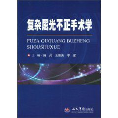 複雜屈光不正手術學 複雜屈光不正手術學