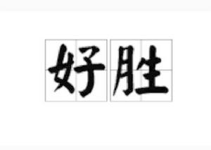 好勝[漢語辭彙]