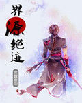 界源絕跡 界源絕跡