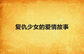 復仇少女的愛情故事 復仇少女的愛情故事