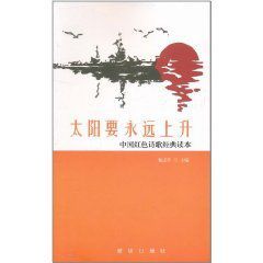 太陽要永遠上升:中國紅色詩歌經典讀本 太陽要永遠上升:中國紅色詩歌經典讀本