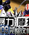 暴力摩托2009 暴力摩托2009