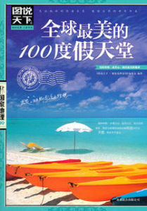 圖說天下:全球最美的100度假天堂 圖說天下:全球最美的100度假天堂