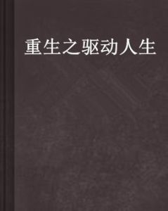 重生之驅動人生 重生之驅動人生