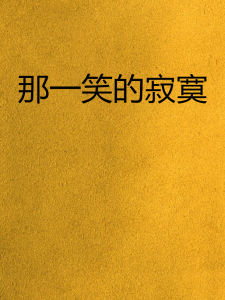 那一笑的寂寞 那一笑的寂寞