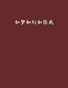 如夢如幻如你我 如夢如幻如你我