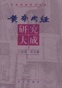 《黃帝內經研究大成》 《黃帝內經研究大成》