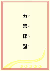 五言古詩 五言古詩