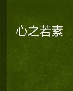 心之若素 心之若素