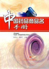 中國藥品商品名手冊 中國藥品商品名手冊