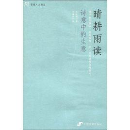 晴耕雨讀詩意中的生意 晴耕雨讀詩意中的生意