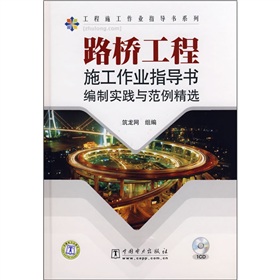 路橋工程施工作業指導書編制實踐與範例精選