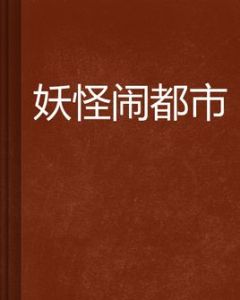 妖怪鬧都市 妖怪鬧都市