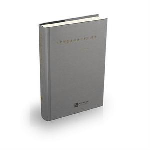 中國營造學社彙刊提要 中國營造學社彙刊提要