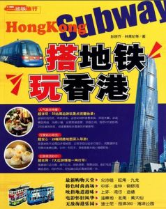 搭捷運玩香港 搭捷運玩香港