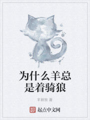 為什麼羊總是著騎狼 為什麼羊總是著騎狼