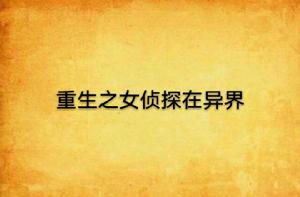 重生之女偵探在異界 重生之女偵探在異界