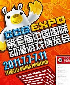 第七屆中國國際動漫遊戲博覽會 第七屆中國國際動漫遊戲博覽會