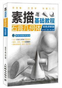 素描基礎教程:石膏幾何體(雙色詳解版) 素描基礎教程:石膏幾何體(雙色詳解版)