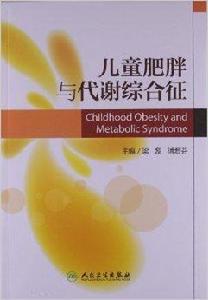 兒童肥胖與代謝綜合徵 兒童肥胖與代謝綜合徵
