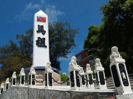 連江縣[台澎金馬​地區連江縣]