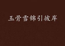 玉骨雪錦引彼岸 玉骨雪錦引彼岸