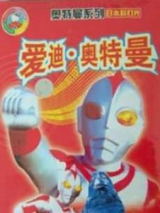 《愛迪&middot;奧特曼》