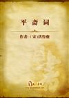 《平齋詞》 《平齋詞》