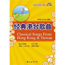 經典港台歌曲 經典港台歌曲