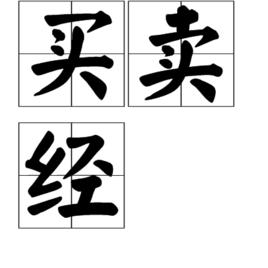 買賣經 買賣經