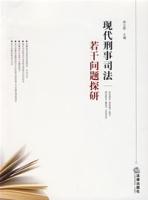 現代刑事司法若干問題探研 現代刑事司法若干問題探研