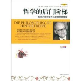 哲學的後門階梯 哲學的後門階梯