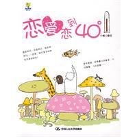 戀愛戀到40度 戀愛戀到40度