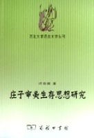莊子審美生存思想研究 莊子審美生存思想研究