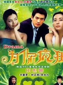 為你瘋狂[1999年韓國MBC電視劇]