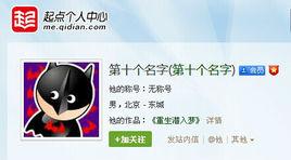 第十個名字 第十個名字
