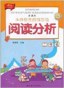 閱讀分析二年級 閱讀分析二年級