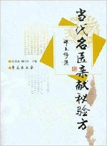 當代名醫親獻秘驗方 當代名醫親獻秘驗方