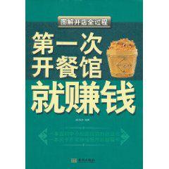 第一次開餐館就賺錢 第一次開餐館就賺錢