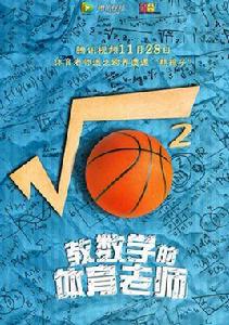 教數學的體育老師 教數學的體育老師