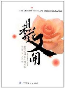 月季花又開 月季花又開