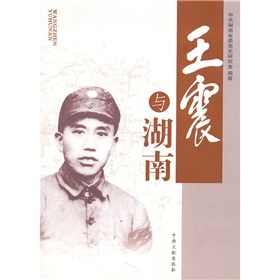 王震與湖南